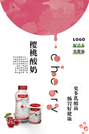 粉色樱桃酸奶美食海报