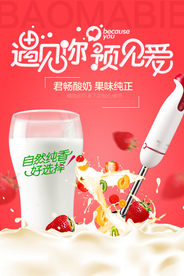遇见你遇见爱水果酸奶宣传海报