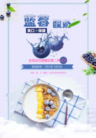 清新健康酸奶海报