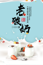 老酸奶促销宣传海报