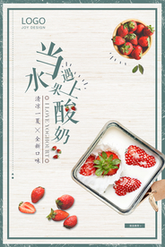 特色风味水果酸奶促销海报