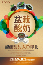 酸甜盆栽酸奶海报