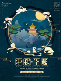 中秋 国庆