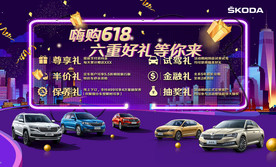斯柯达嗨购618画面