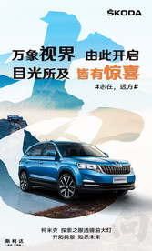 斯柯达微信朋友圈图