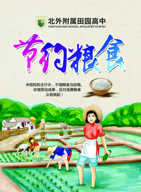 节约粮食 拒绝浪费粮食