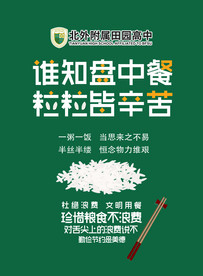 节约粮食 拒绝浪费 公益广告