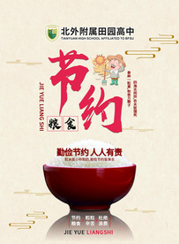 节约粮食 拒绝浪费 公益广告