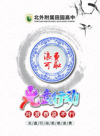 节约粮食 拒绝浪费 公益广告