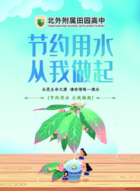 节约用水 拒绝浪费 公益广告