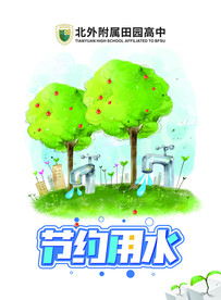 节约用水 拒绝浪费 公益广告