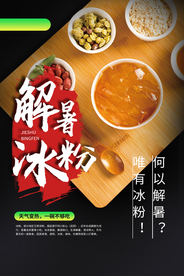 解暑冰粉美食宣传海报素材
