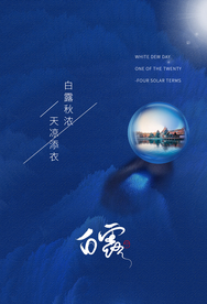 白露节日传统宣传海报素材