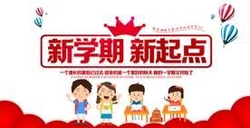 新学期开学教育公益宣传海报