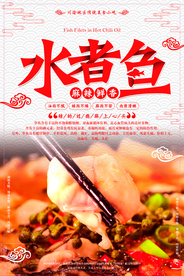 水煮鱼美食宣传活动海报素材