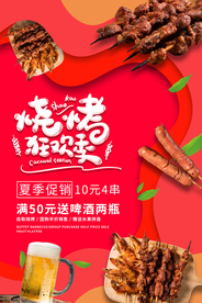 烧烤狂欢季美食宣传海报素材