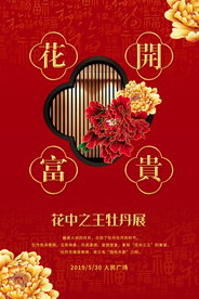 花开富贵牡丹展宣传活动海报素材