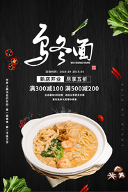 乌冬面美食食材活动海报素材