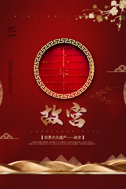 故宫旅游旅行活动海报素材