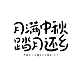 中秋佳节字体字形标识海报素材