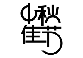 中秋佳节字体字形标识海报素材