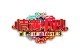 情满中秋字体字形标识海报素材