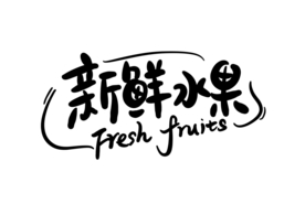 新鲜水果字体字形标识海报素材