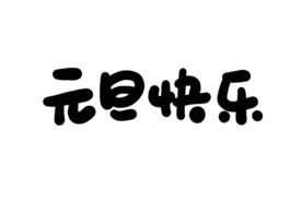 元旦快乐字体字形标识海报素材