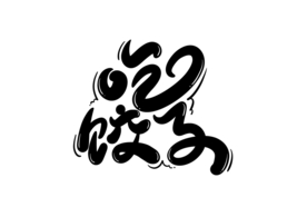 吃饺子字体字形标识海报素材