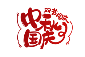 中秋国庆字体字形标识海报素材