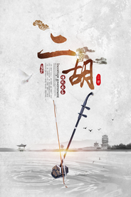 传统乐器二胡海报
