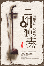 二胡独奏创意海报