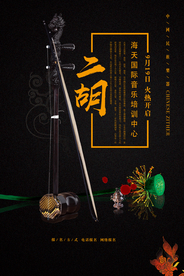 高档二胡培训班招生海报