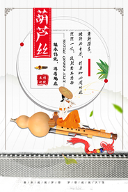 葫芦丝乐器海报