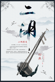 中国风二胡文化宣传海报