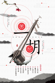 中国风水墨二胡海报