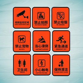 禁止标识 安全标识 公共标识