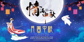 中秋海报