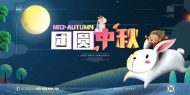 中秋海报