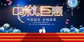 中秋海报
