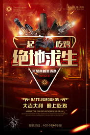 绝地求生刺激战场游戏海报