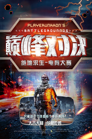 绝地求生刺激战场游戏海报