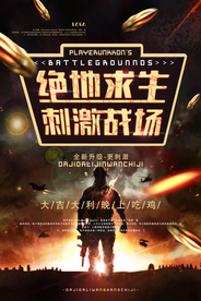绝地求生刺激战场游戏海报