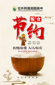 节约粮食 拒绝浪费 公益广告