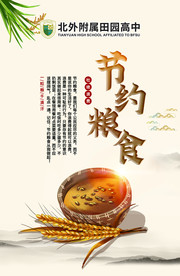 节约粮食/水/电