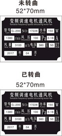 变频调速电机通风机产品铝牌