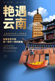 艳遇云南旅游旅行宣传海报素材