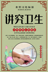 讲究卫生社会公益宣传海报素材