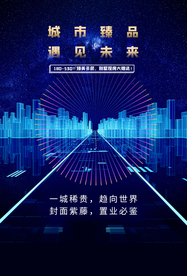 地产城市活动宣传海报素材