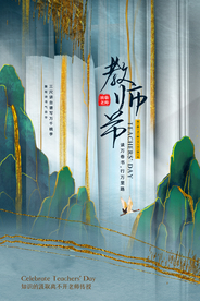 教师节节日宣传活动海报素材